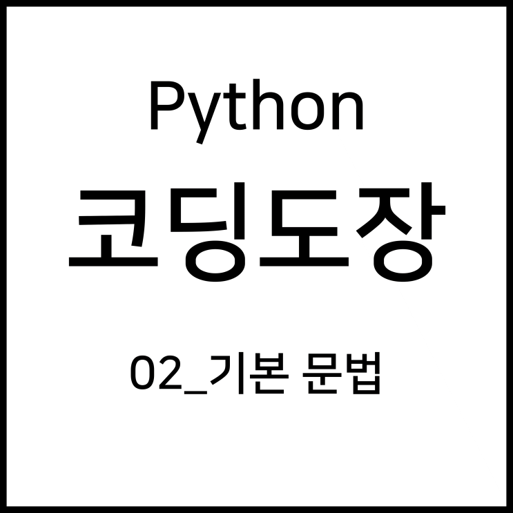  02_기본 문법 [Python_코딩도장]
