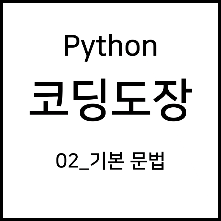 02_기본 문법 [Python_코딩도장]