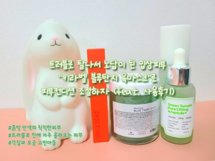  노답 밉상피부엔 "키라벨 블루탄지 욕마스크"로  피부컨디션 조절하자