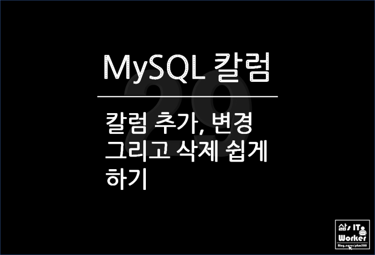  MySQL 칼럼 추가와 변경 그리고 삭제 간단하게 처리하기
