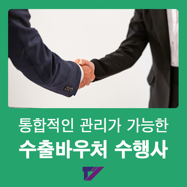  영상제작부터 마케팅까지 통합관리 가능한 수출바우처 수행사