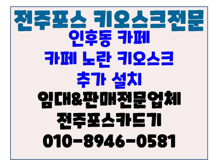  전주포스 전주키오스크 인후동 카페노란 키오스크 추가 설치(임대)
