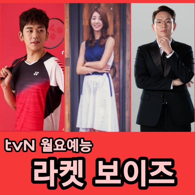 tvN월요예능  라켓보이즈 출연진 및 방송정보 첫방