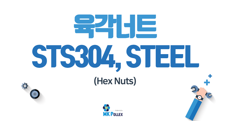20-1. 육각너트 (Hex Nuts) - STS304, STEEL