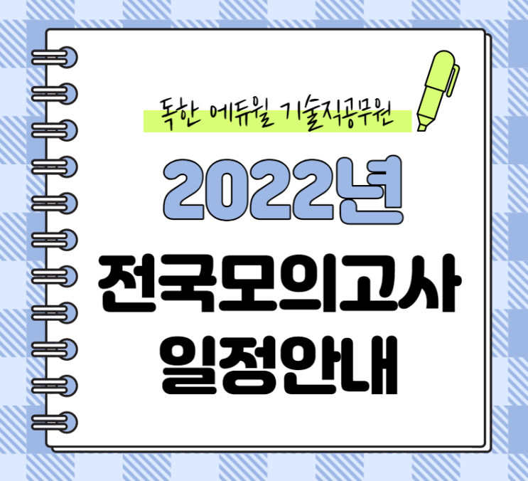  [기술직공무원학원] 2022년 독한 에듀윌 기술직공무원 전국모의고사 일정 안내