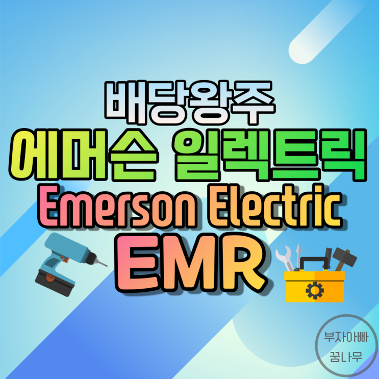 [배당왕주] 에머슨 일렉트릭(Emerson Electric; EMR) - 기업정보, 주가, 재무정보, 배당금, 배당률