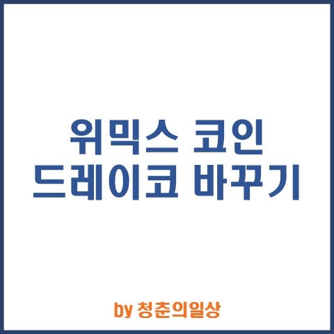 위믹스 ì½