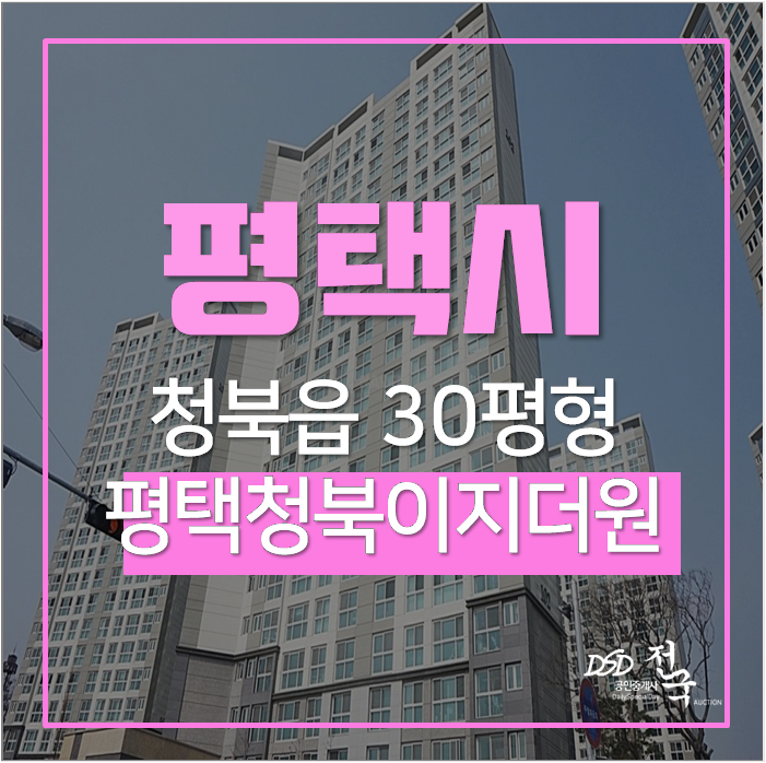 평택아파트경매 청북읍 평택청북이지더원 30평 2억대