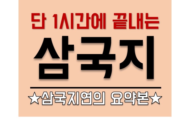  단 1시간에 끝내는 삼국지 이야기 / 전자책 무료 PDF 자료 제공