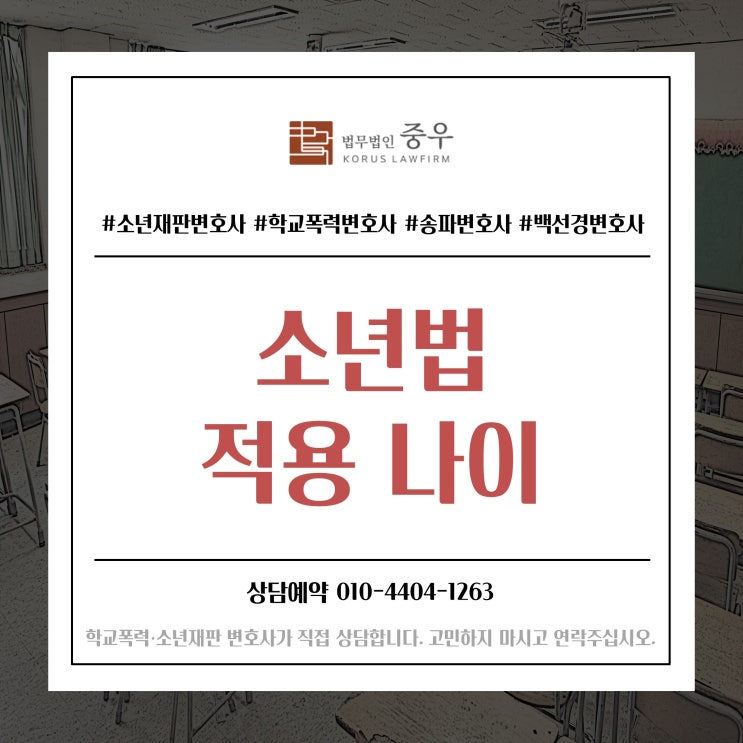  소년법 적용을 받는 청소년, 나이에 따라 촉법소년, 범죄소년으로 나누어져