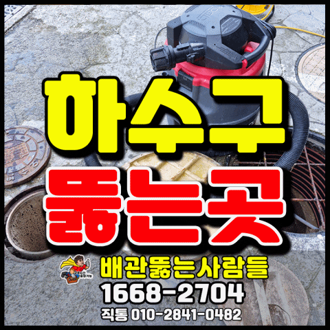 검단동 하수구막힘 청라동 검암동 마전동 오류동 왕길동 불로동 대곡동 백석동 싱크대막힘 하수구역류 해결