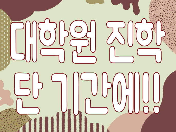  건축학과 대학원 진학 남보다 빠르게 준비하는 방법 쉬워요