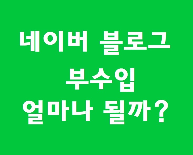  네이버블로그 부수입 얼마나 될까?:: 블로그 속성으로 키우는 방법, 애드포스트 수익, 체험단 당첨 비결