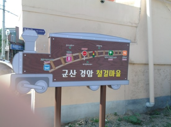 군산 가볼만한곳 경암동 철길마을 군산 가볼만한곳 경암동 철길마을