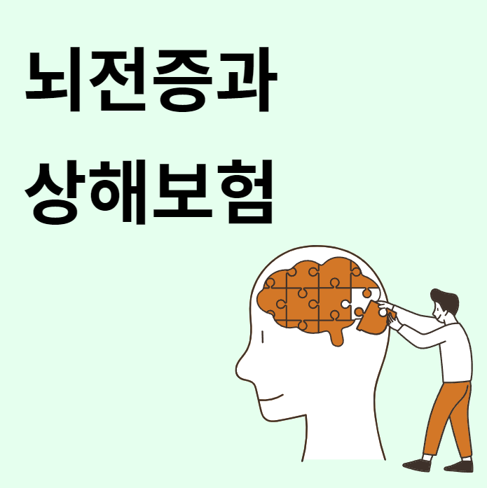  뇌전증에 상해보험이 필요한 이유!!!