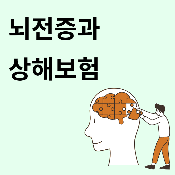 뇌전증에 상해보험이 필요한 이유!!!