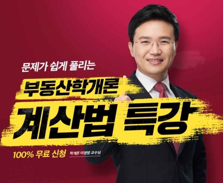  [삼동공인중개사학원] 부동산학개론 쉽게 푸는 계산법 특강으로 끝내세요!