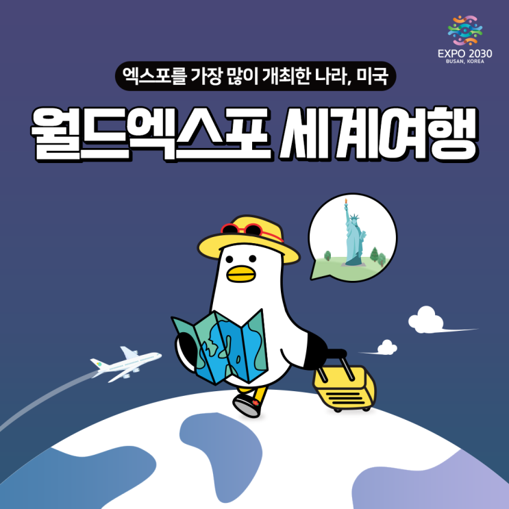  [2030부산세계박람회] 월드엑스포 세계여행: 미국 편