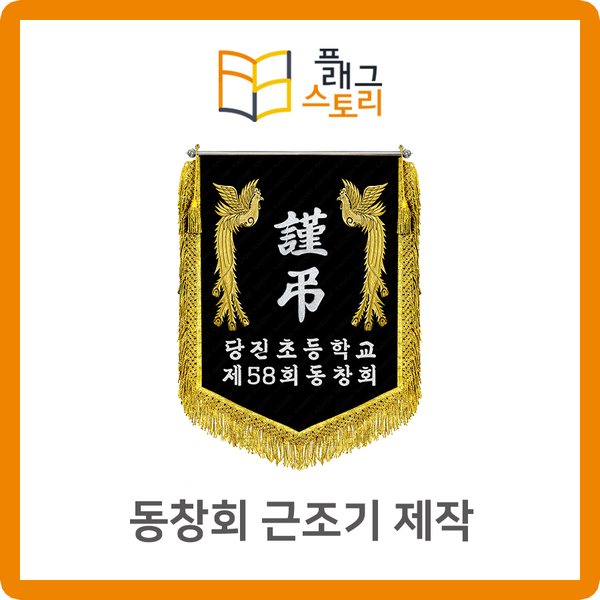  초등학교 동창회 근조기 상조기 제작