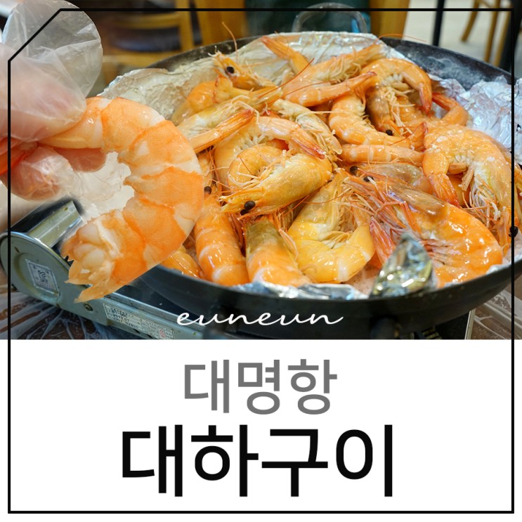 김포 대명항 대하구이 인천수산대하양식장에서 먹방