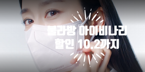  김태희 마스크 KF94 불라방 아이바나리 단기 특별 최대 50% 할인!