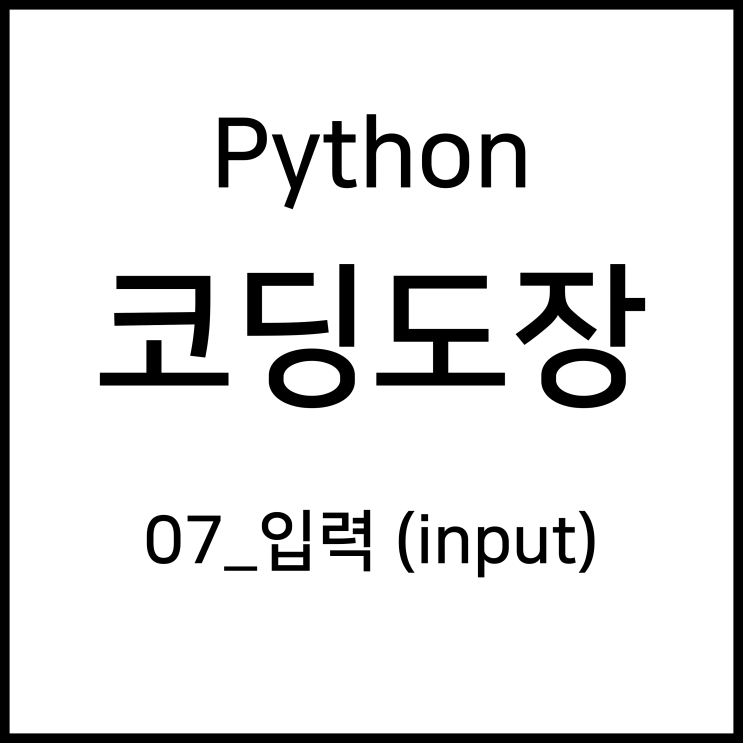 07_입력 (input) [Python_코딩도장]
