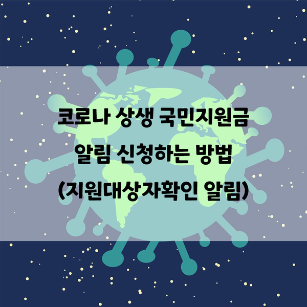  [ 코로나 상생 국민지원금 ] 알림신청 국민비서에서 하는 방법(네이버앱, 카카오톡, 토스, 문자메시지 中 선택)