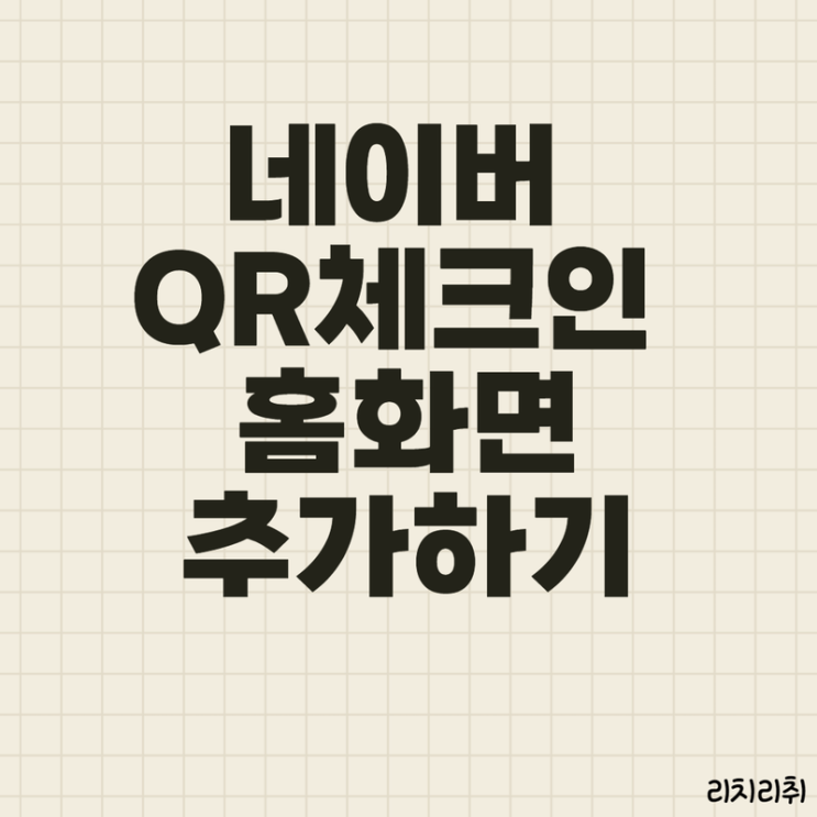  네이버 QR체크인 홈화면에서 간단히 하는 법