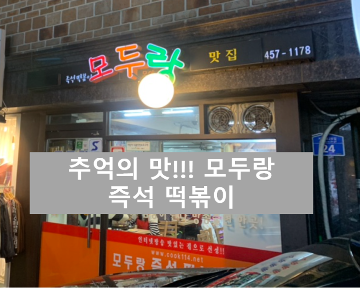  광진구 떡볶이 맛집, 구의동 추억의맛 모두랑 즉석떡볶이