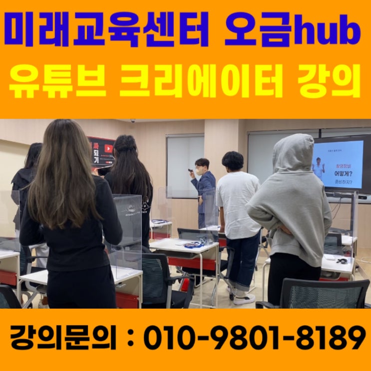 미래교육센터 오금hub 유튜브크리에이터 강의 - 유튜브강사 메타버스강사 소병구