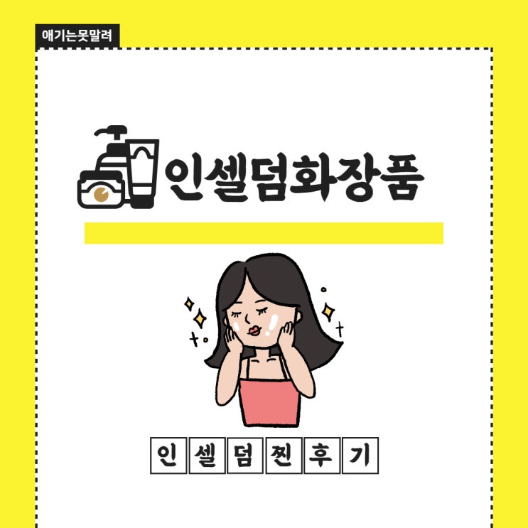  평택인셀덤 화장품 소개합니다! 인셀덤 사용후기