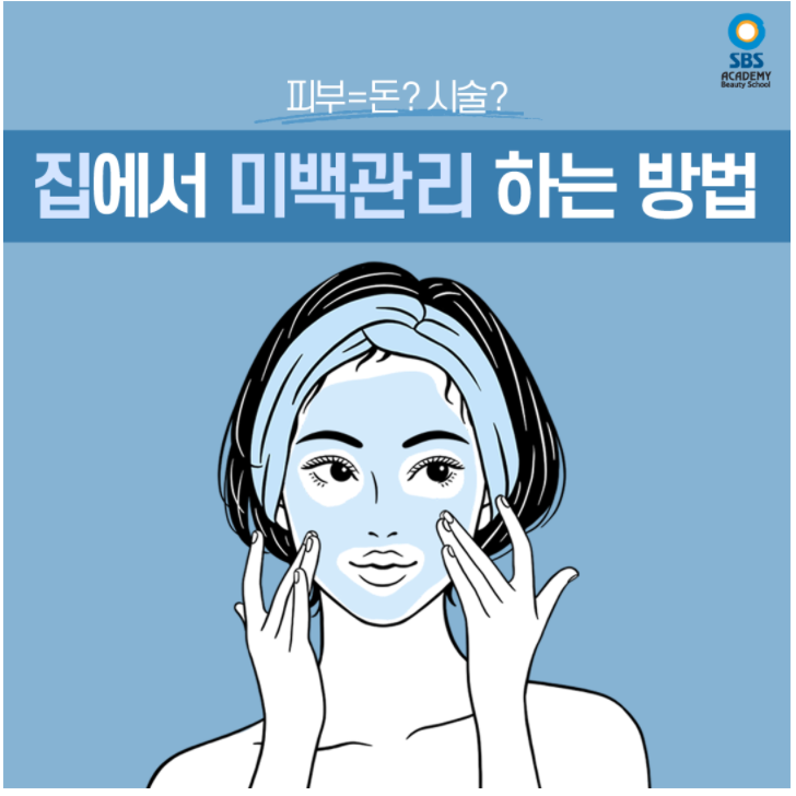  청라미용학원 미백관리 하는 방법
