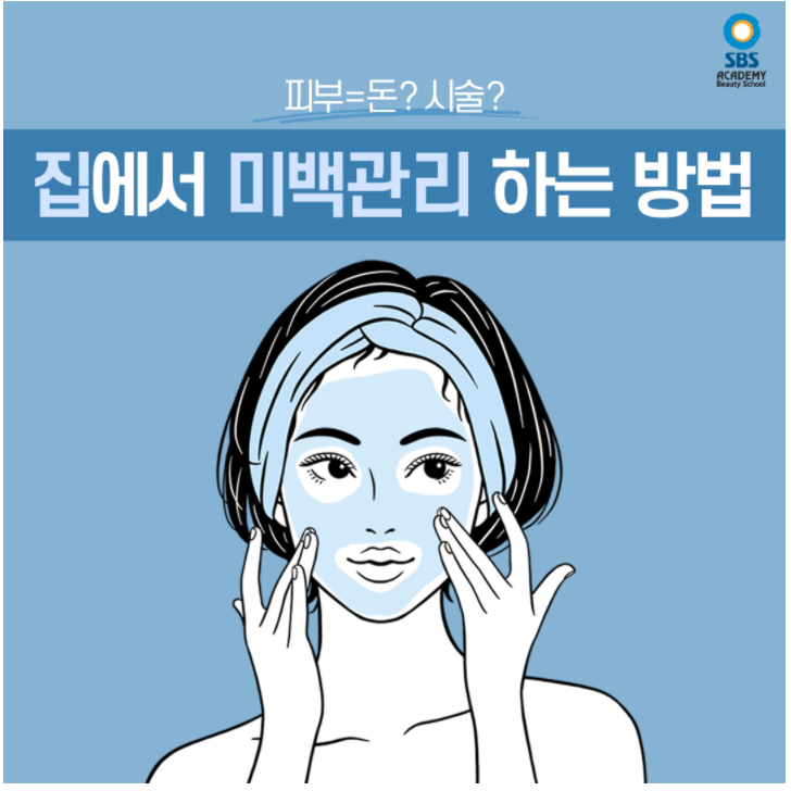 청라미용학원 미백관리 하는 방법