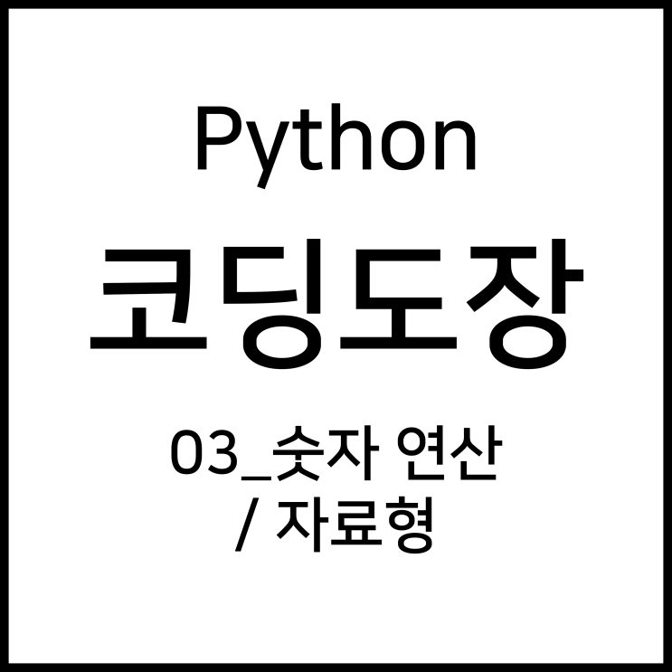 03_숫자 연산 / 자료형 [Python_코딩도장]