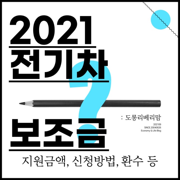 2021 전기차 보조금, 모델별 얼마 받을까