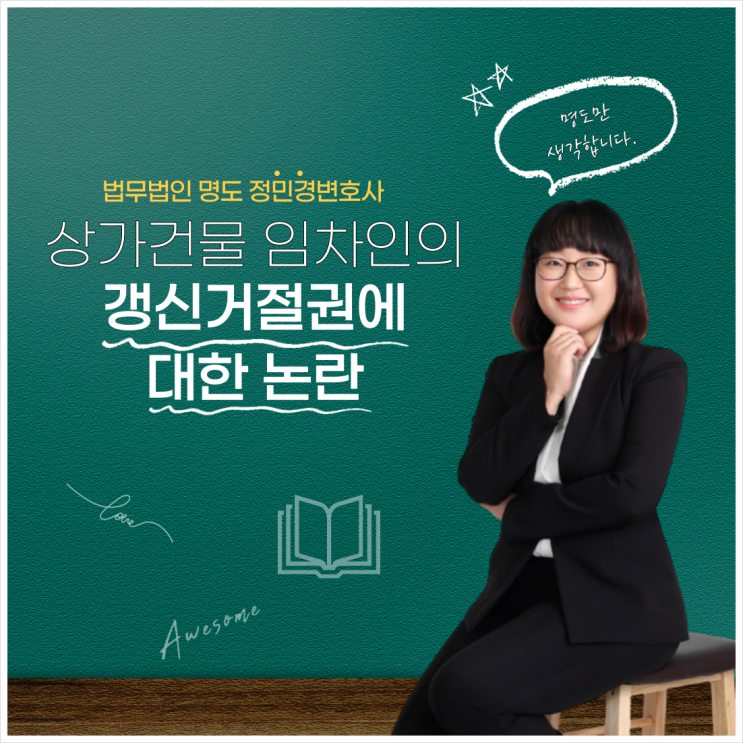  상가건물 임차인의 갱신거절권에 대한 논란