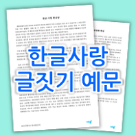  초등 한글날 글짓기 _ 한글사랑, 국어사랑 글짓기 참고 예시 보고 연습하기! (자료 정보 O)