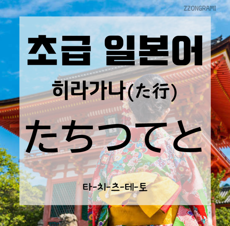  [일본어 공부] 초급 일본어 : 히라가나(ひらがな) -타치츠테토(たちつてと)