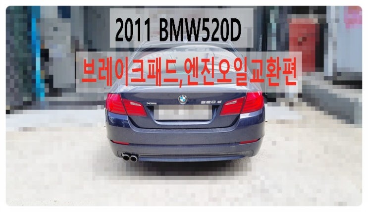  2011 BMW520d 브레이크패드 엔진오일교환편 , 부천벤츠BMW수입차정비합성엔진오일소모품교환전문점 부영수퍼카