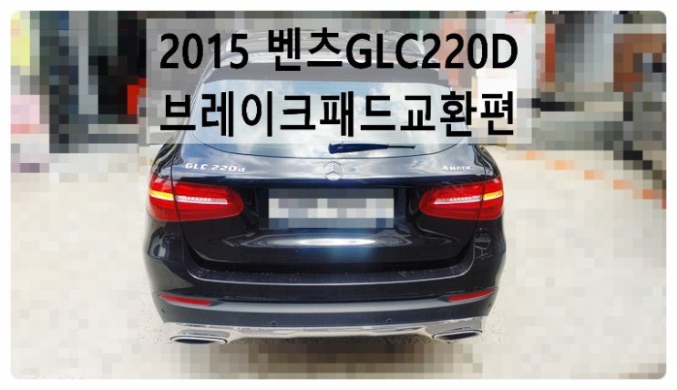  2015 벤츠GLC220D 뒤브레이크패드교환편 , 부천벤츠BMW수입차정비합성엔진오일소모품교환전문점 부영수퍼카