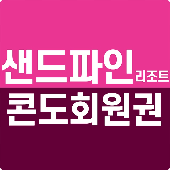  라카이 샌드파인 리조트회원권은 강원도 강릉리조트입니다.