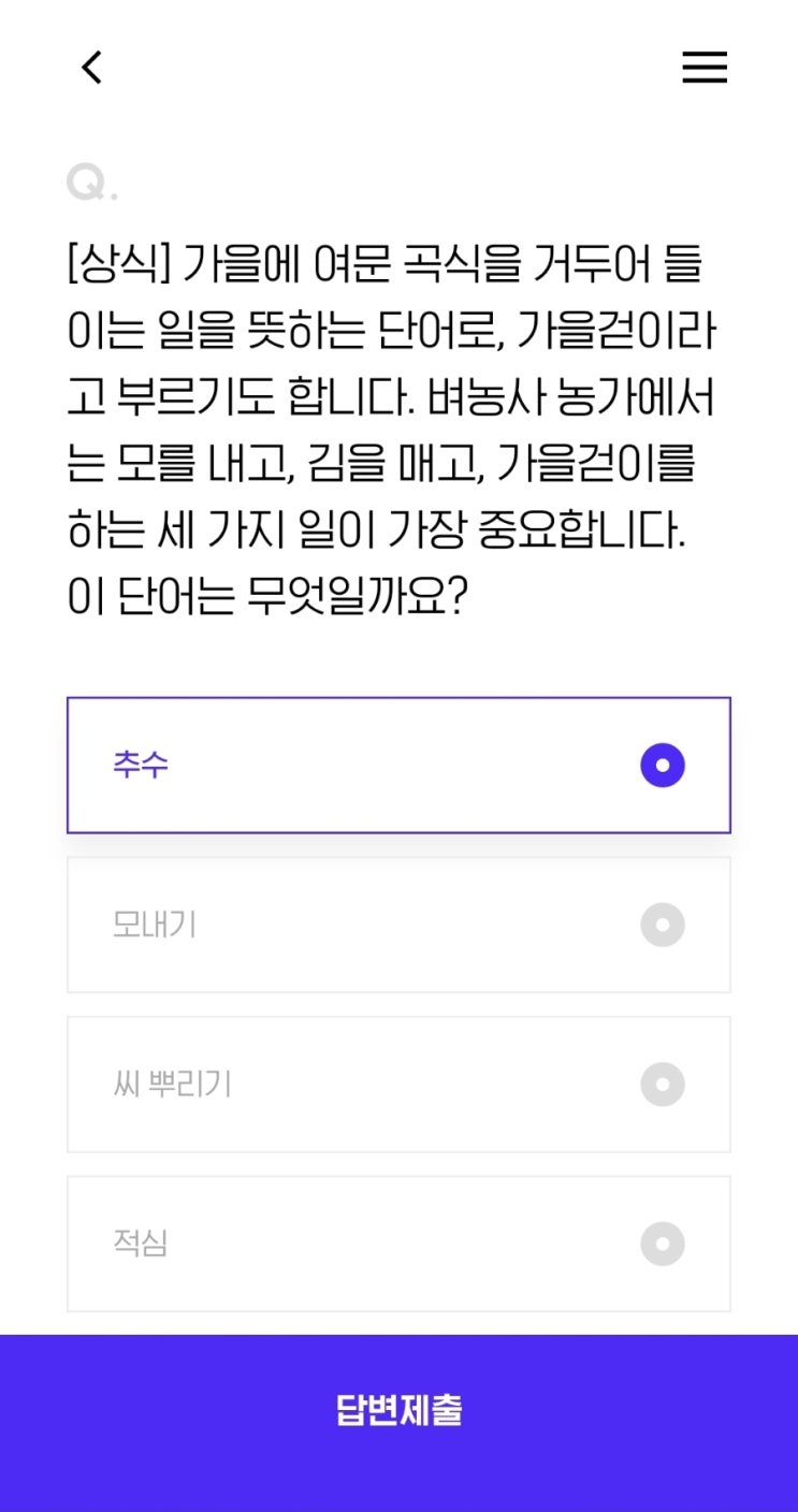 [상식] 가을에 여문 곡식을 거두어 들이는 일을 뜻하는 단어로, 가을걷이라고 부르기도 합니다. 벼농사 농가에서는 모를 내고, 김을 매고, 가을걷이를 하는 세 가지 일이 가장 중요