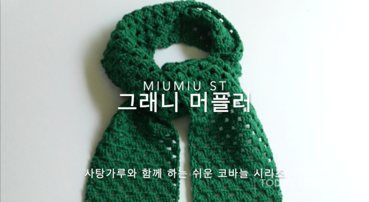  코바늘 그래니 머플러 함께 만들어 봐요.