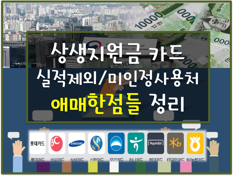상생소비지원금 캐시백 카드 실적 제외 사용처/미인정 사용처 정리및 인정되는 곳들 정리(애매한 곳들) 상생소비지원금 캐시백 카드 실적 제외 사용처/미인정 사용처 정리및 인정되는 곳들 정리(애매한 곳들)