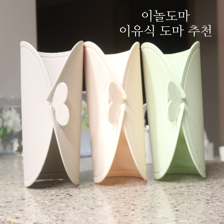  이놀 안심 도마 실리콘 이유식도마로 추천해요