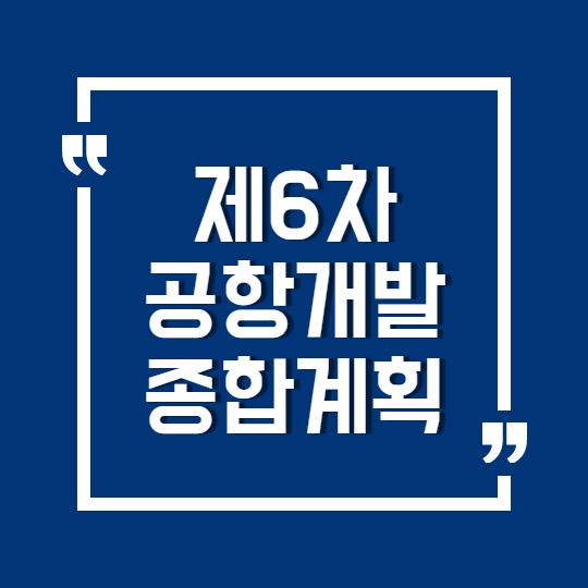  국토부 제6차 공항개발 종합계획(2021~2025년) 고시문