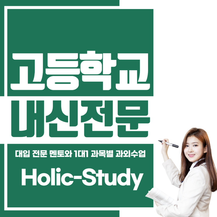  배화여고 덕성여고 서울중앙고 내신대비 국어 영어 수학 시험멘토