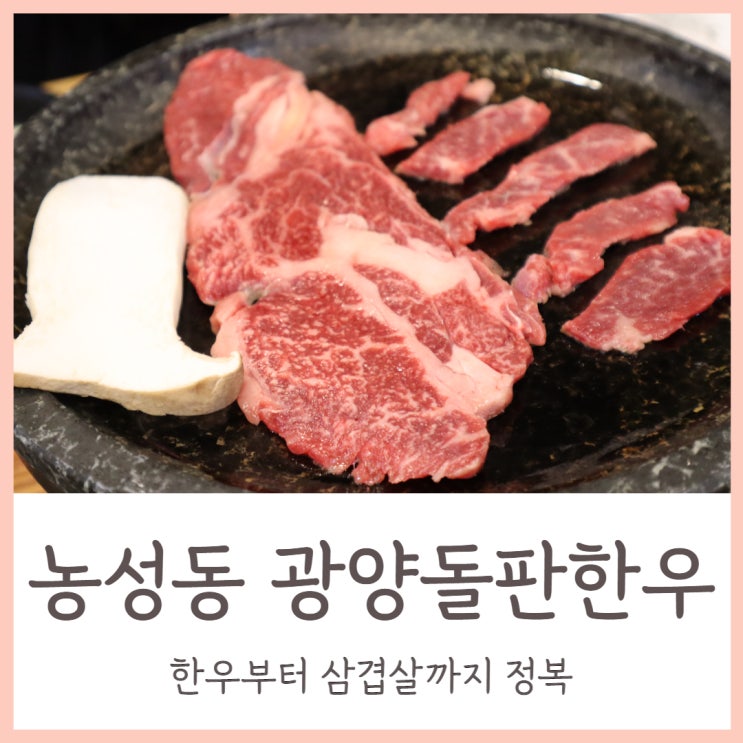  농성동맛집 광양돌판한우 한우부터 삼겹살까지 정복
