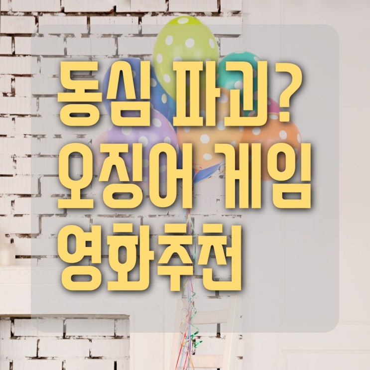  동심파괴 영화 [오징어 게임] 다들 보셨나요? 넷플릭스 세계순위 1위  (스포없음)