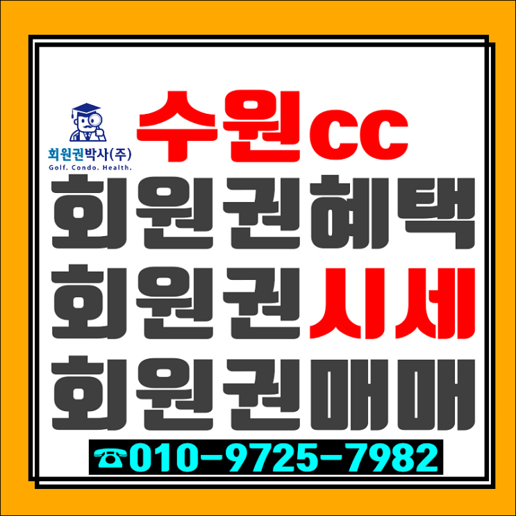  {수원CC}골프의 즐거움과 삶의 휴식을 느낄 수 있는 수원cc회원권 가격시세와 혜택정보입니다!